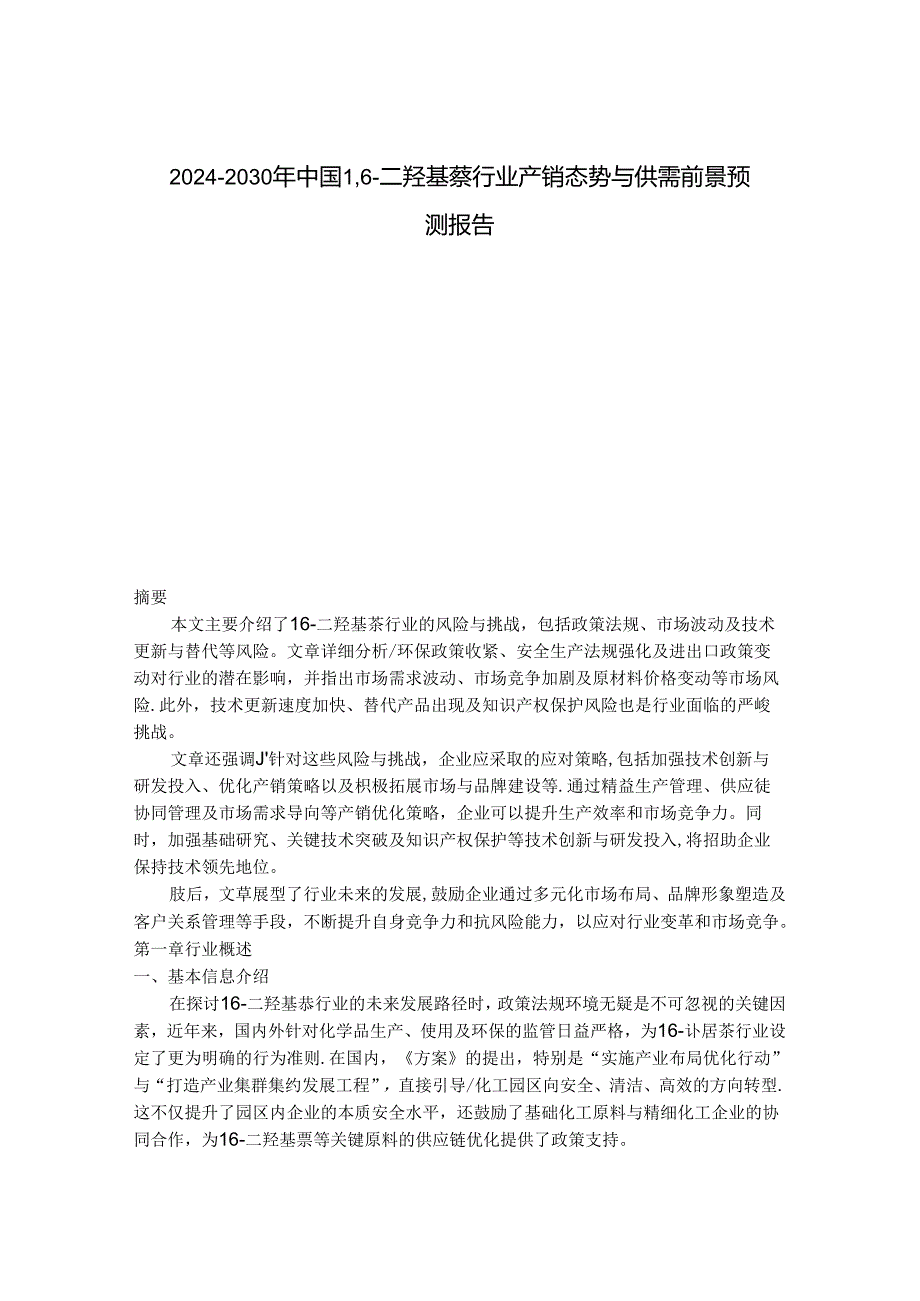 2024-2030年中国1,6-二羟基萘行业产销态势与供需前景预测报告.docx_第1页