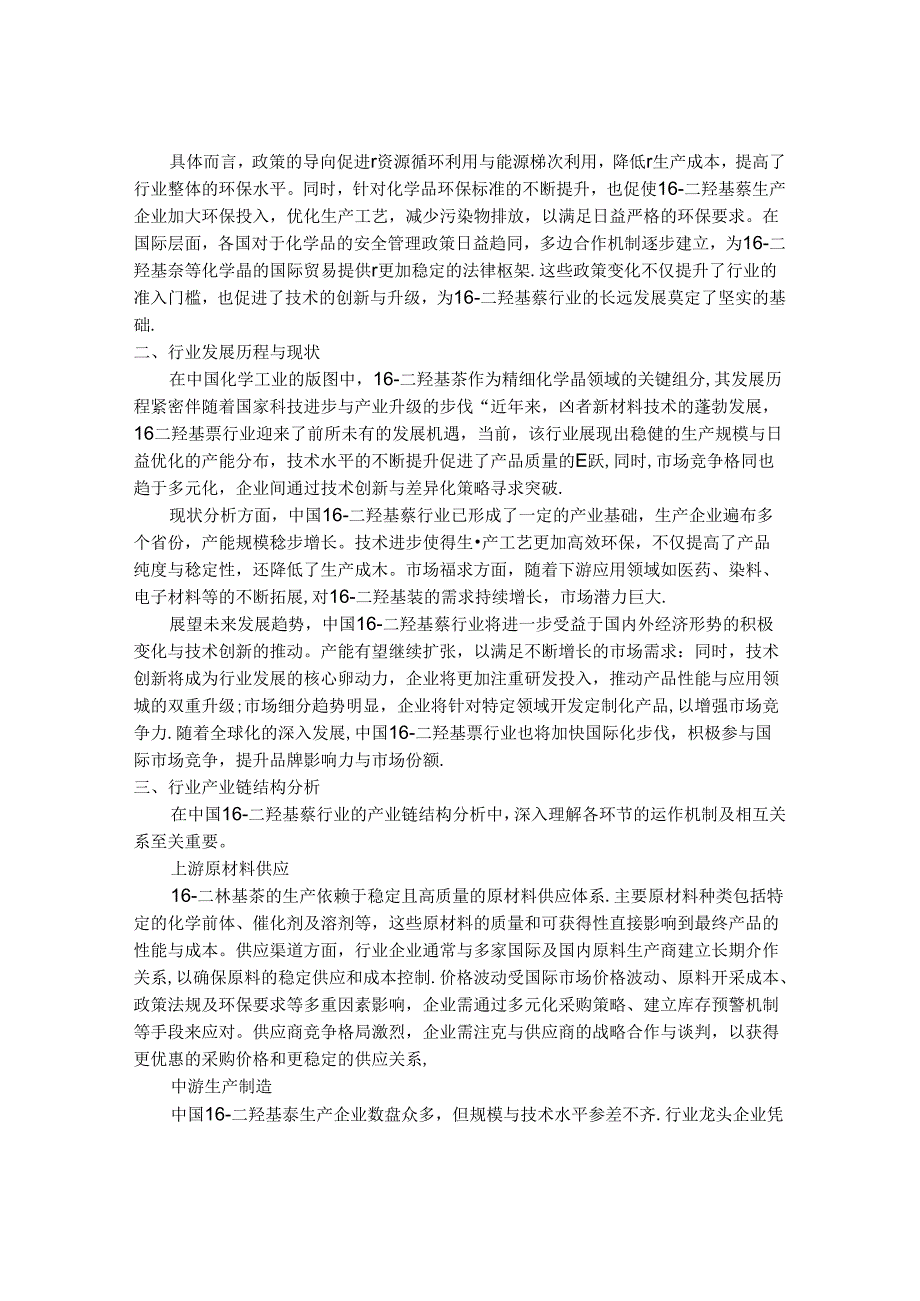 2024-2030年中国1,6-二羟基萘行业产销态势与供需前景预测报告.docx_第2页