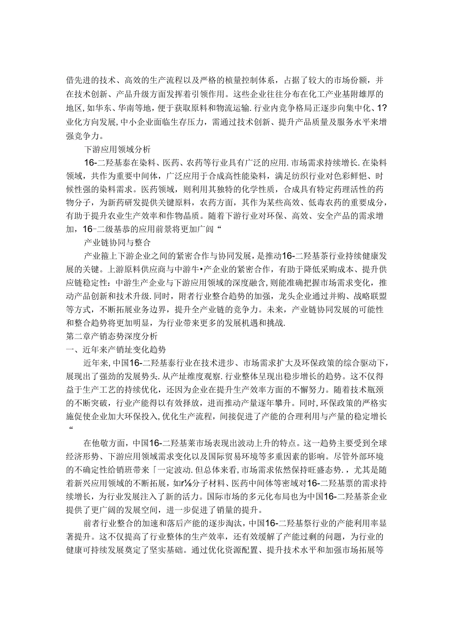 2024-2030年中国1,6-二羟基萘行业产销态势与供需前景预测报告.docx_第3页