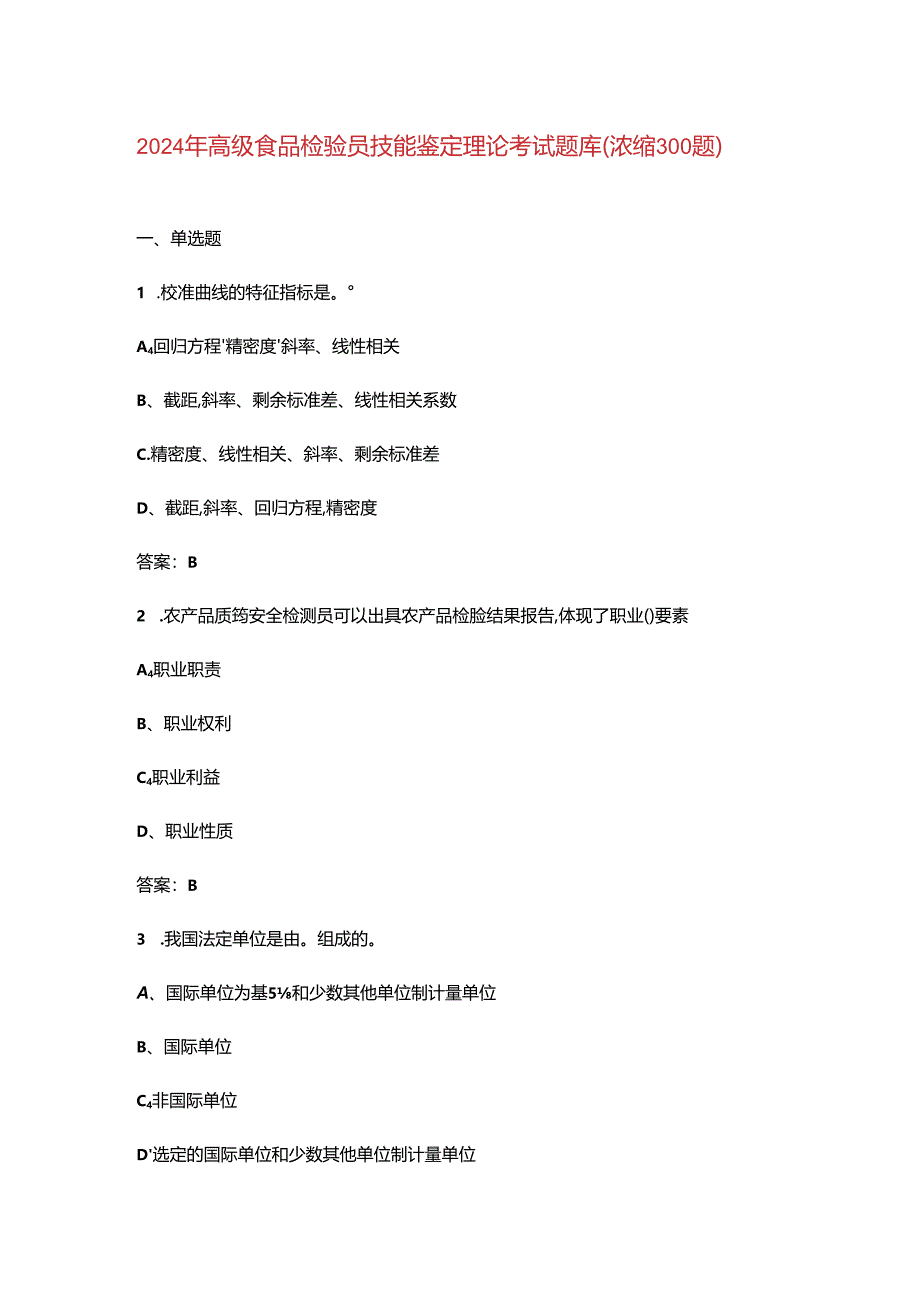 2024年高级食品检验员技能鉴定理论考试题库（浓缩300题）.docx_第1页