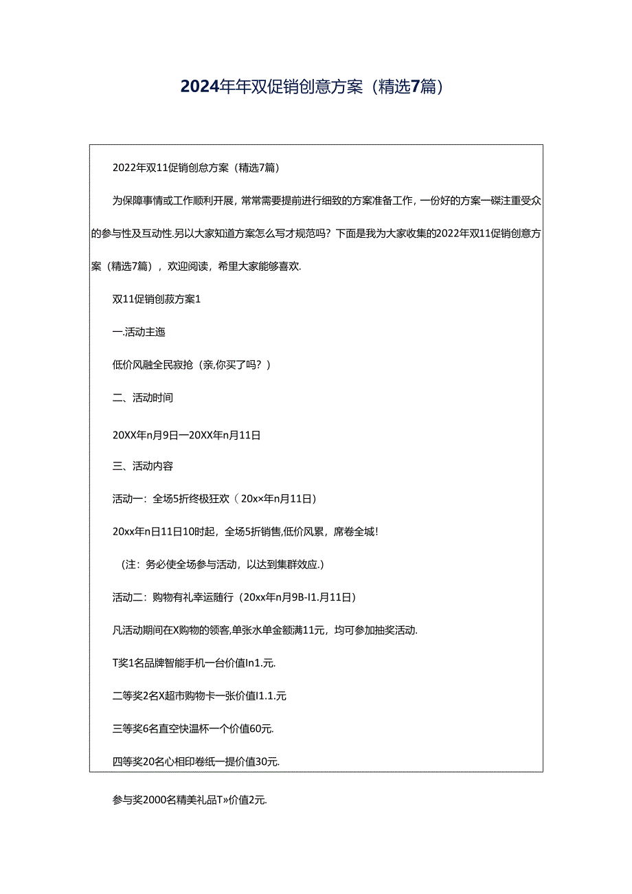 2024年年双促销创意方案（精选7篇）.docx_第1页