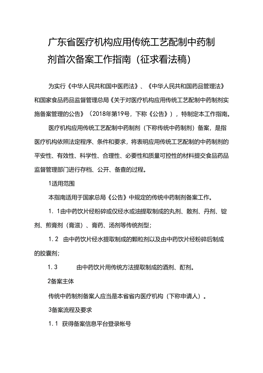 传统工艺配制中药制剂首次备案工作指南(征求意见稿).docx_第1页