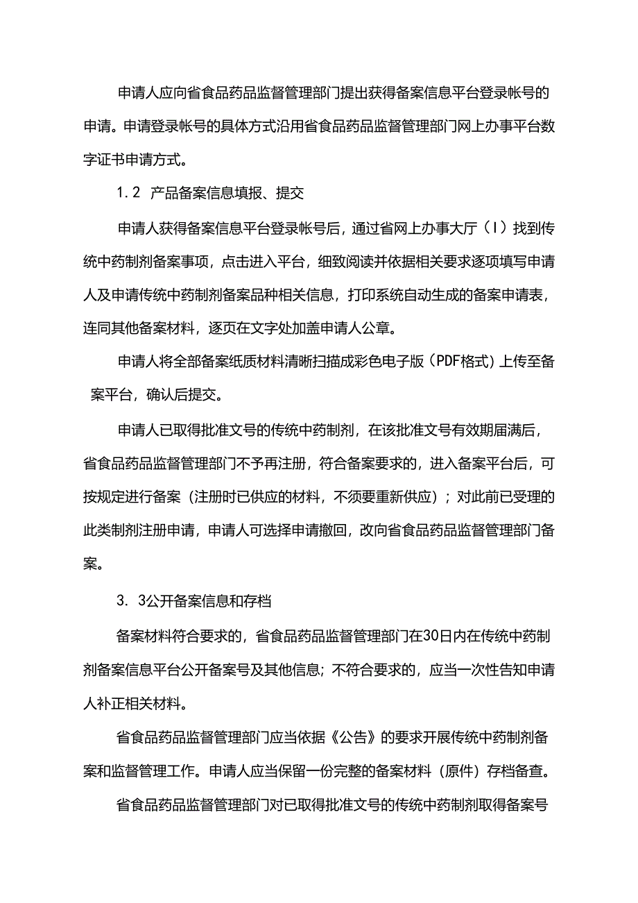 传统工艺配制中药制剂首次备案工作指南(征求意见稿).docx_第2页