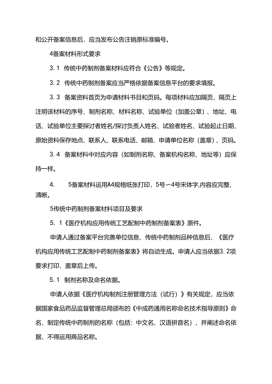 传统工艺配制中药制剂首次备案工作指南(征求意见稿).docx_第3页