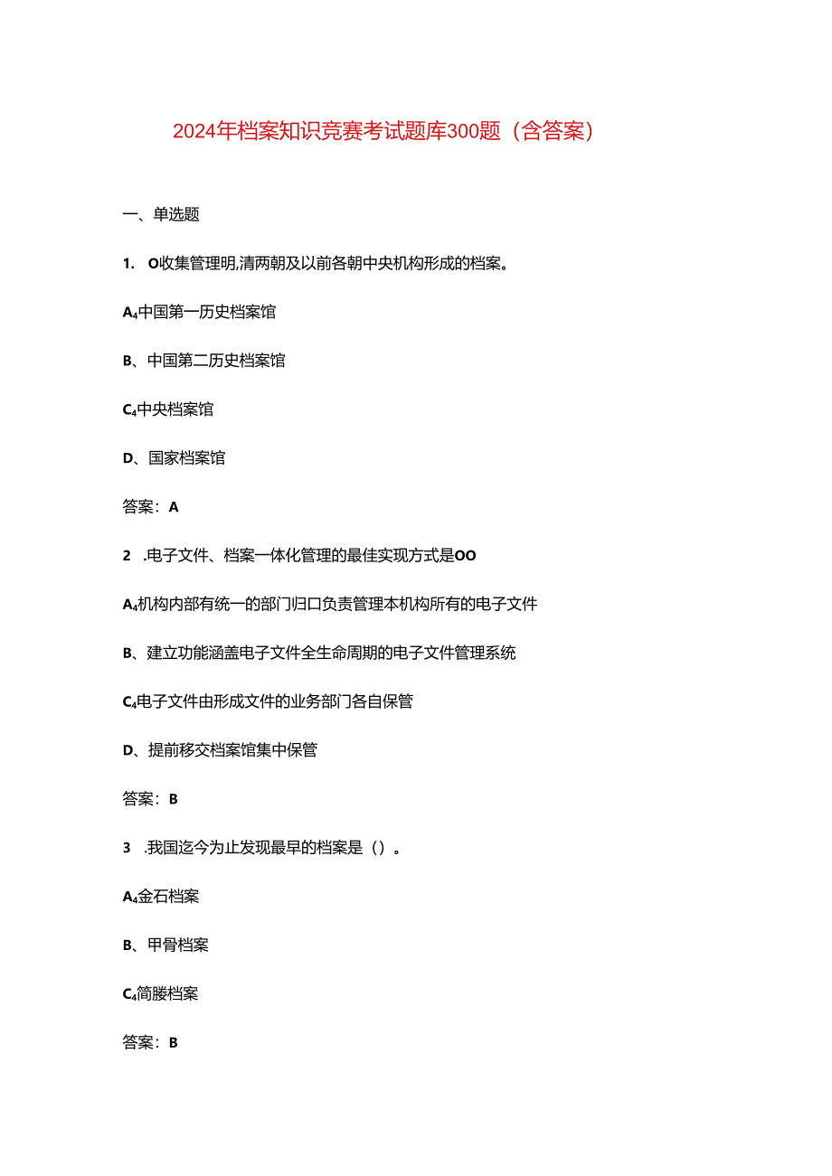 2024年档案知识竞赛考试题库300题（含答案）.docx_第1页