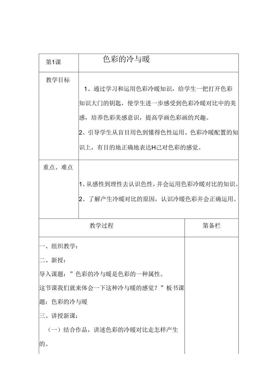 2018-2019人教版小学美术四年级上册教案.docx_第1页