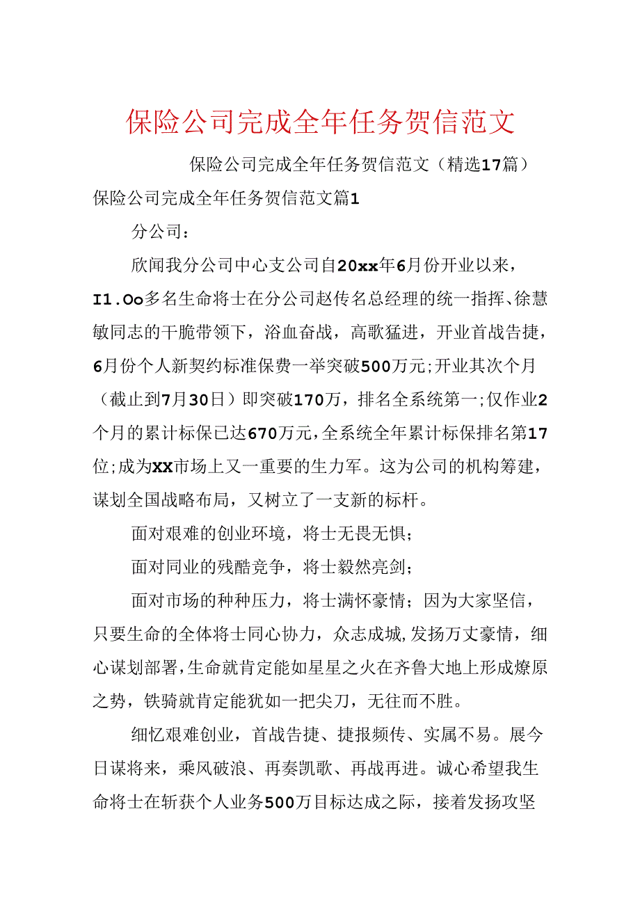 保险公司完成全年任务贺信范文.docx_第1页