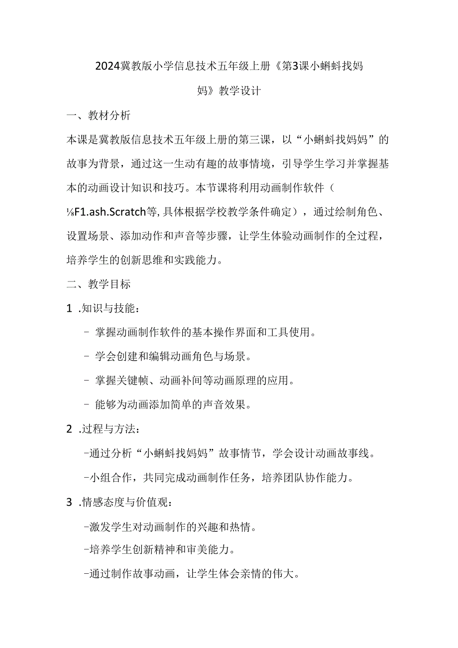 2024冀教版小学信息技术五年级上册《第3课 小蝌蚪找妈妈》教学设计.docx_第1页