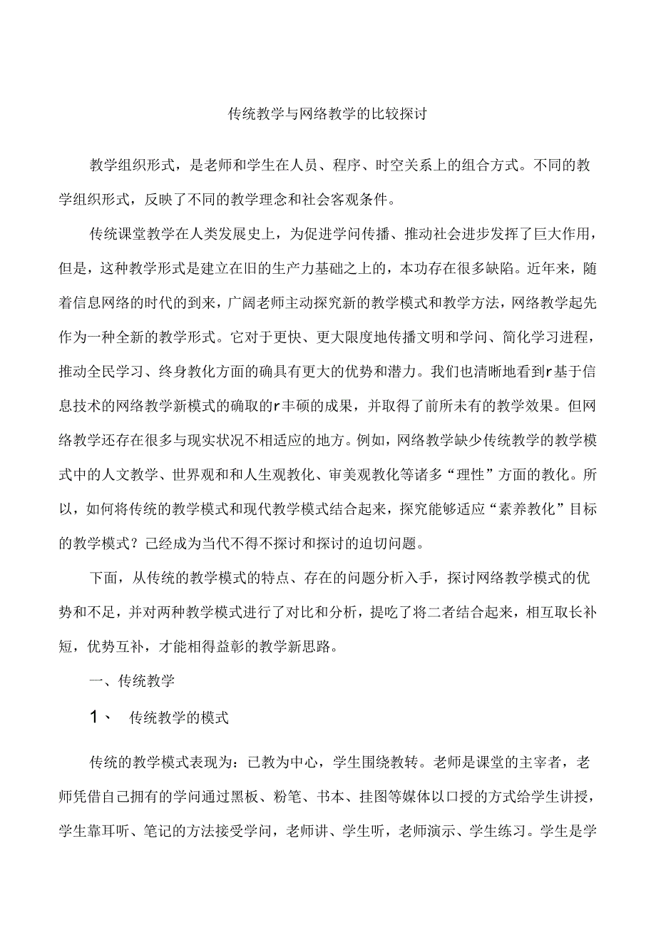 传统教学与网络教学的比较研究.docx_第1页