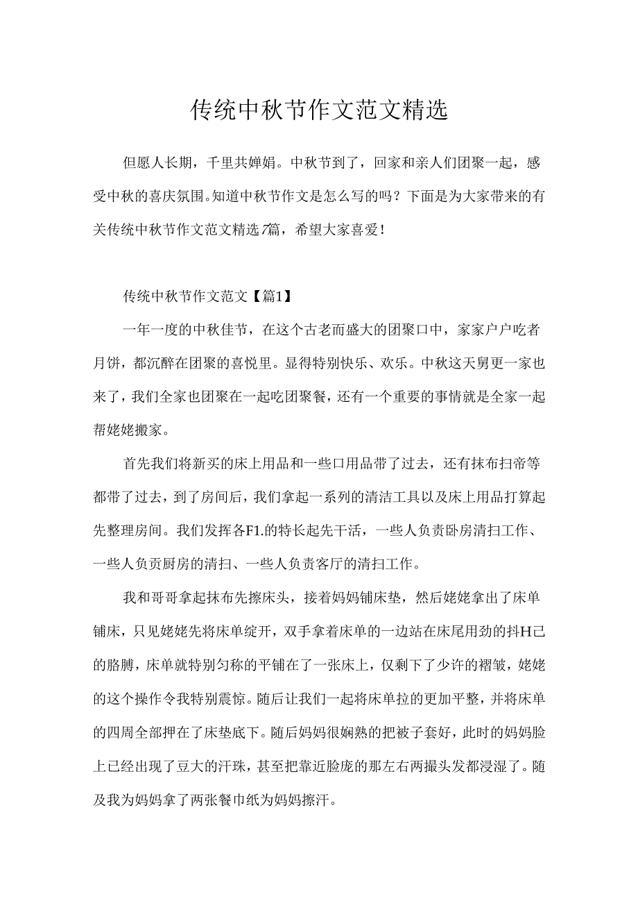 传统中秋节作文范文精选.docx_第1页