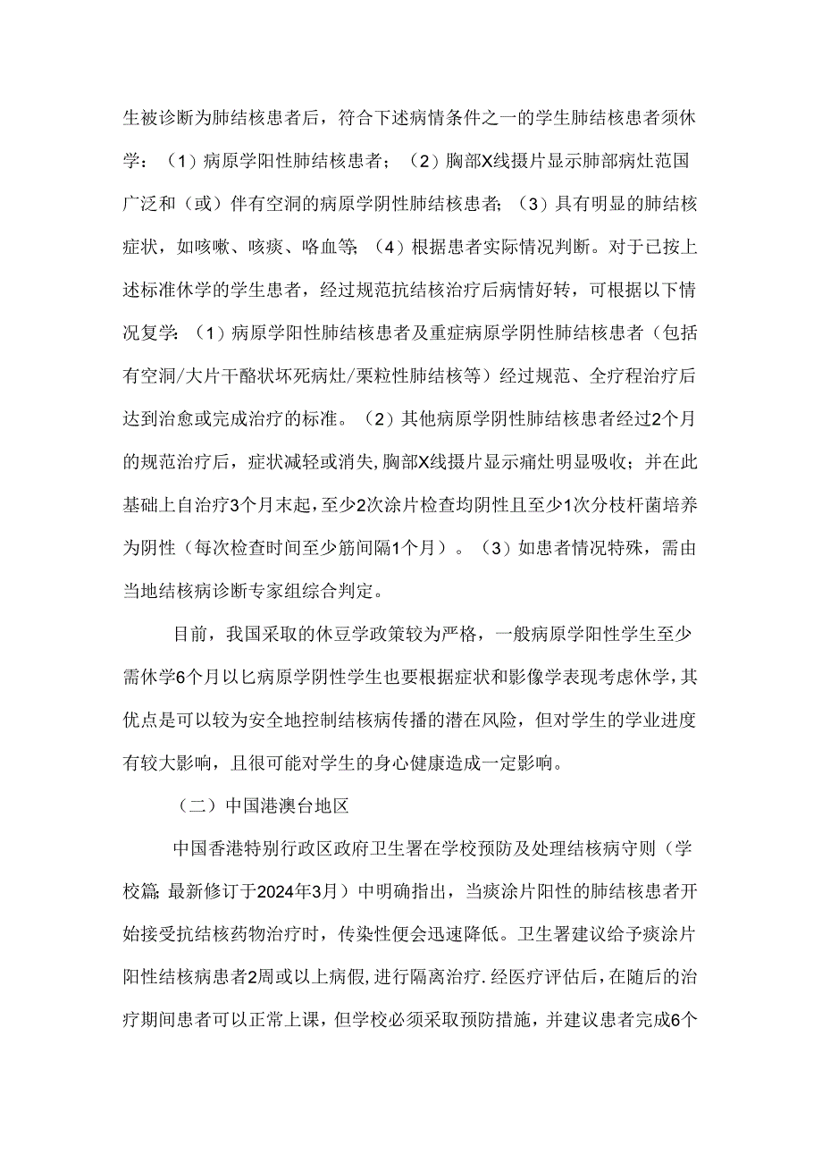 2024学生结核病患者复学政策对比研究及建议要点（附图表）.docx_第2页