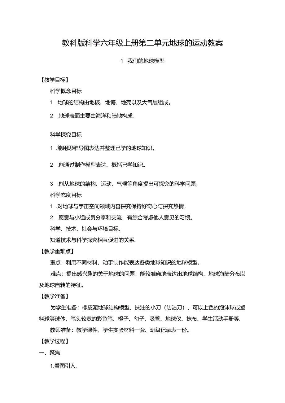 2024年教科版科学六年级上册第二单元地球的运动教案.docx_第1页