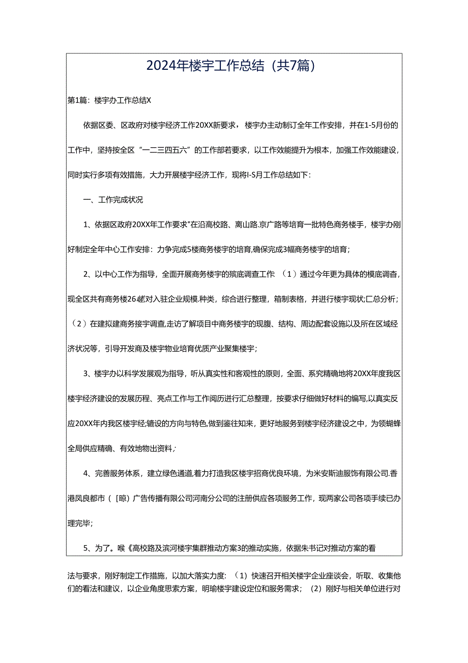 2024年楼宇工作总结（共7篇）.docx_第1页