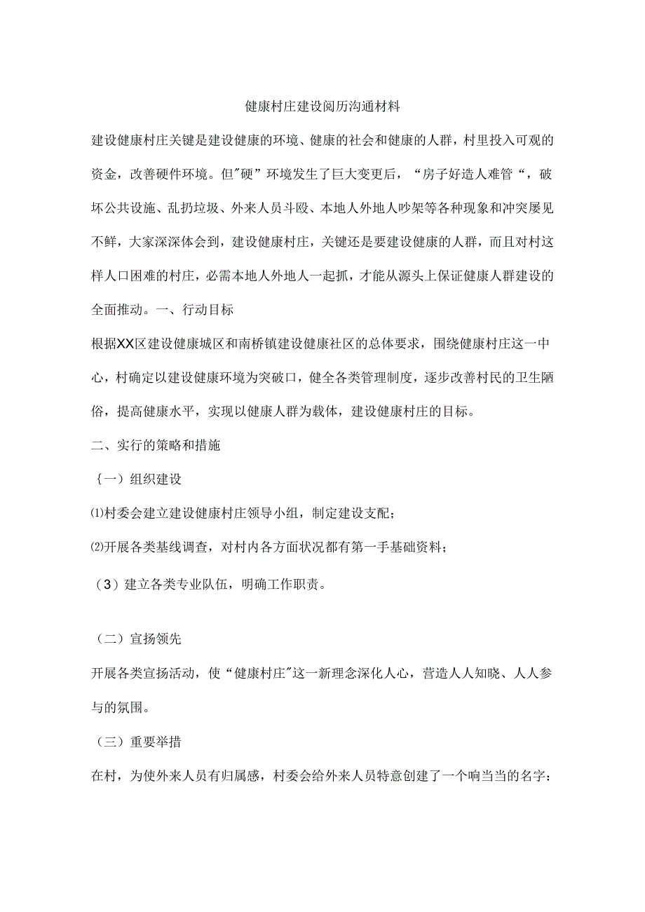 健康村庄建设经验交流材料.docx_第1页