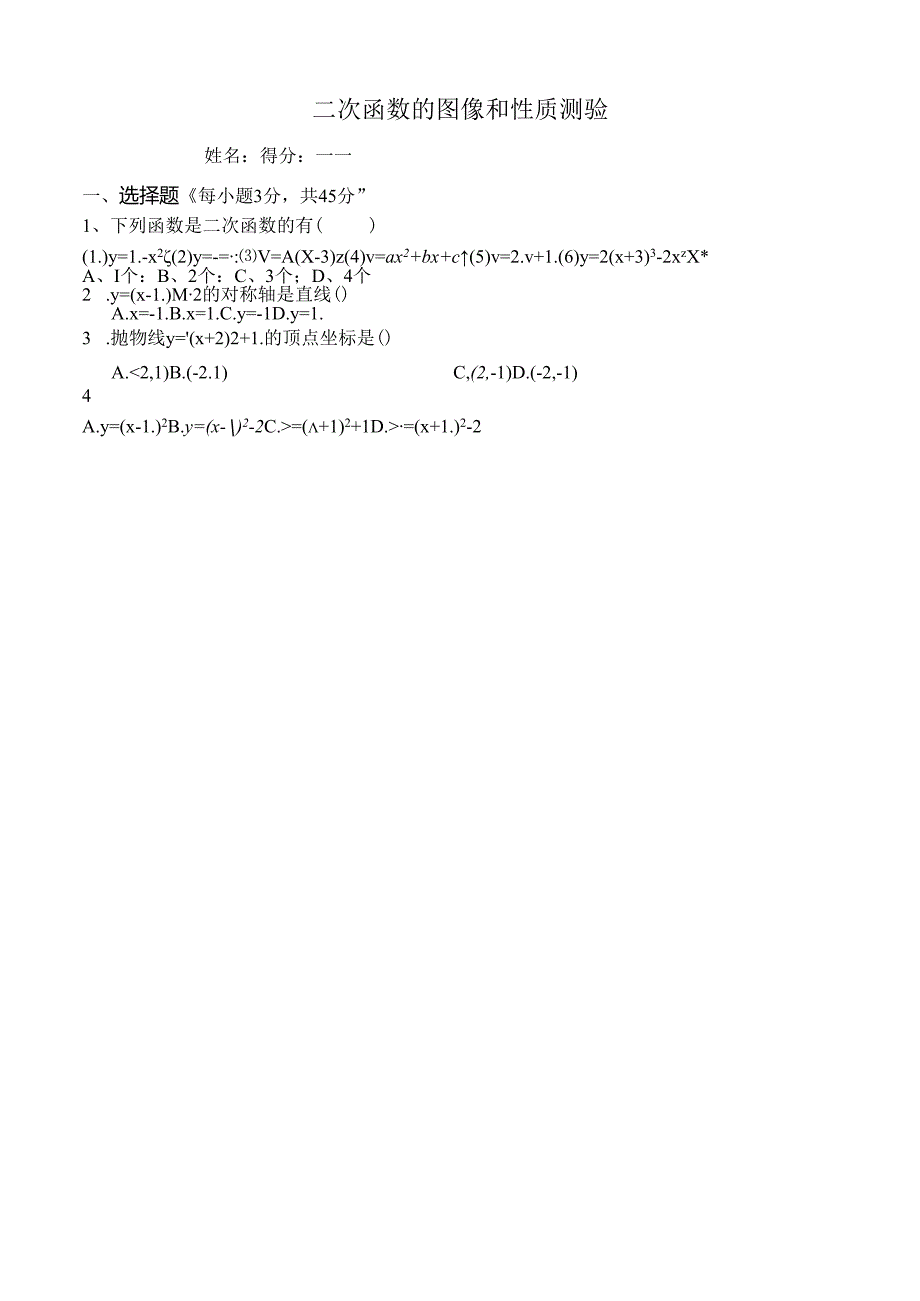 二次函数的图像和性质测试题.docx_第1页