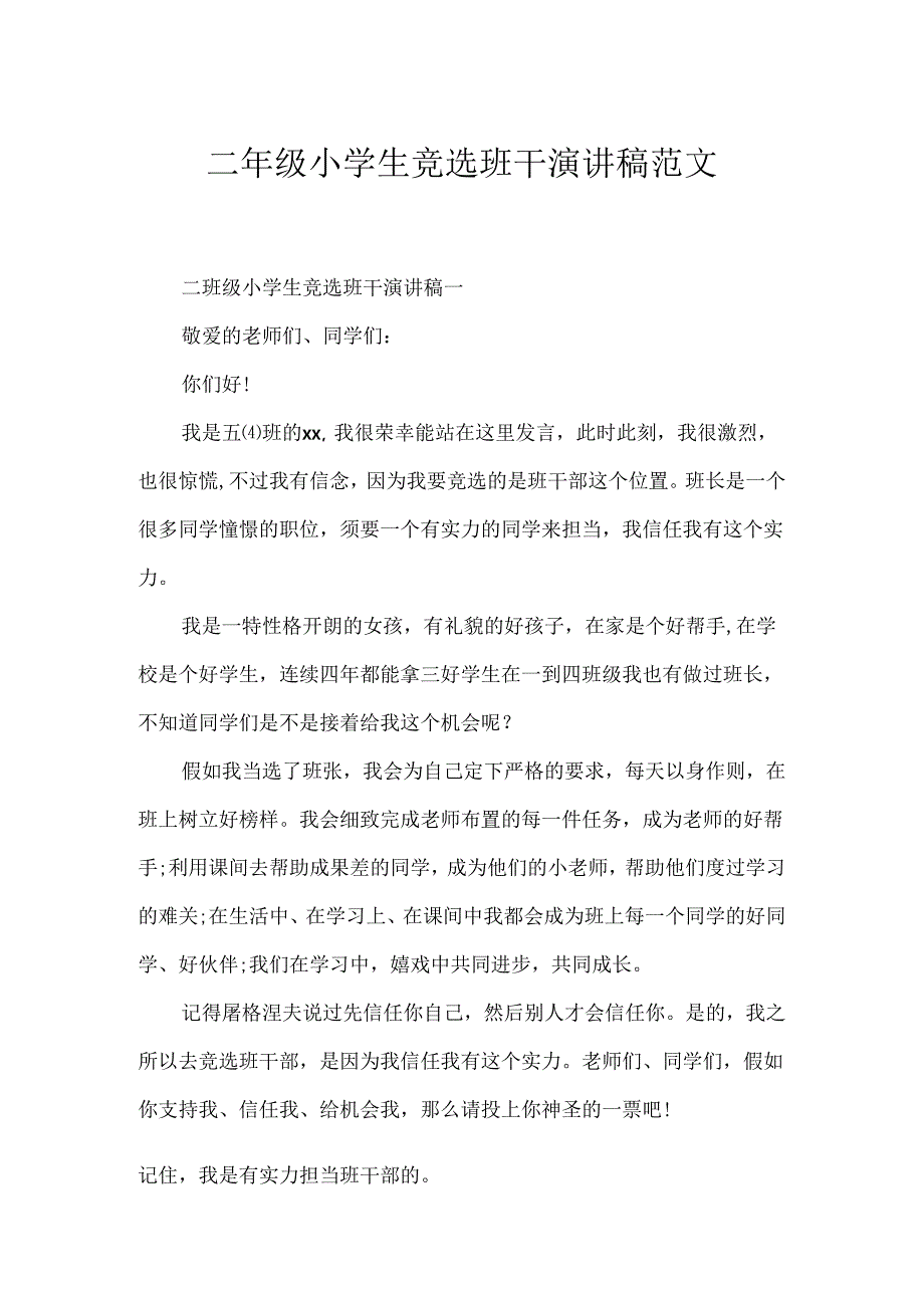 二年级小学生竞选班干演讲稿范文.docx_第1页