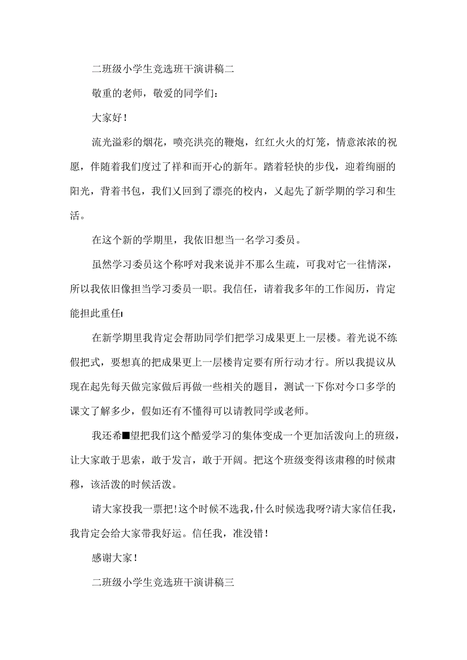 二年级小学生竞选班干演讲稿范文.docx_第2页