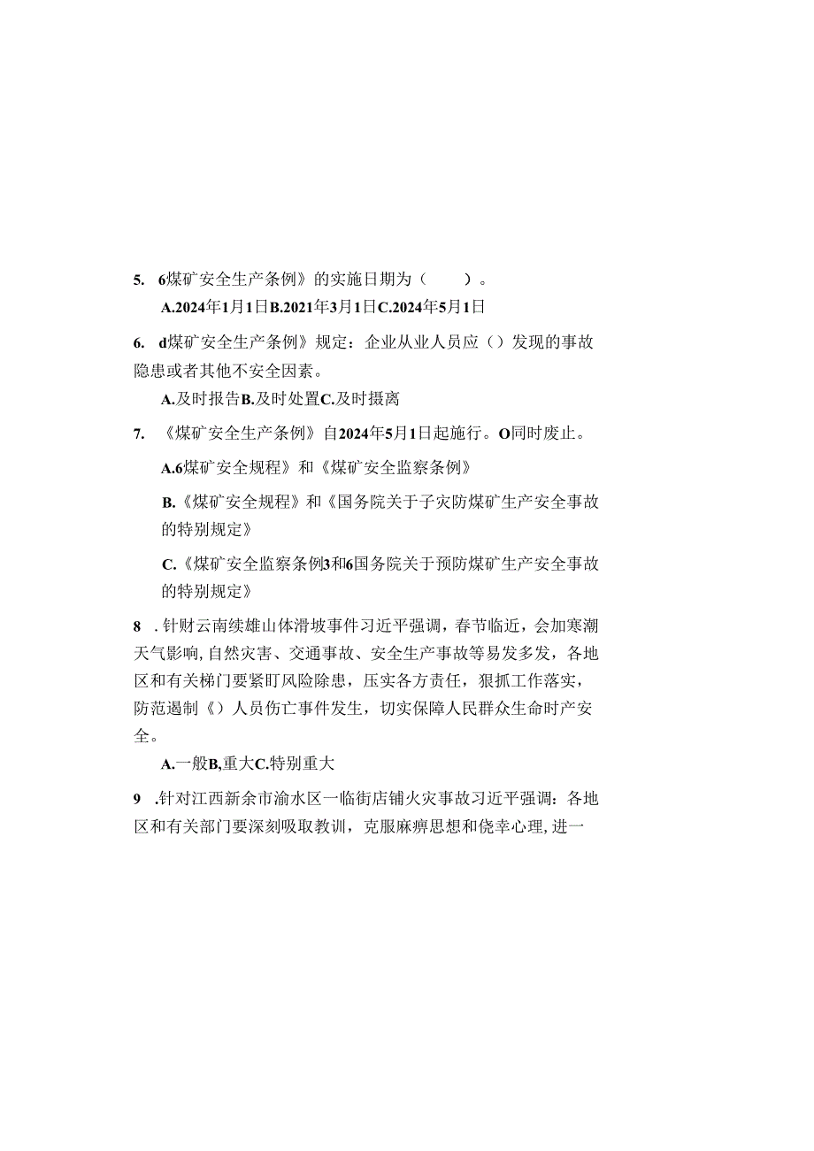 2024年《意见》《硬措施》《条例》复习题.docx_第1页