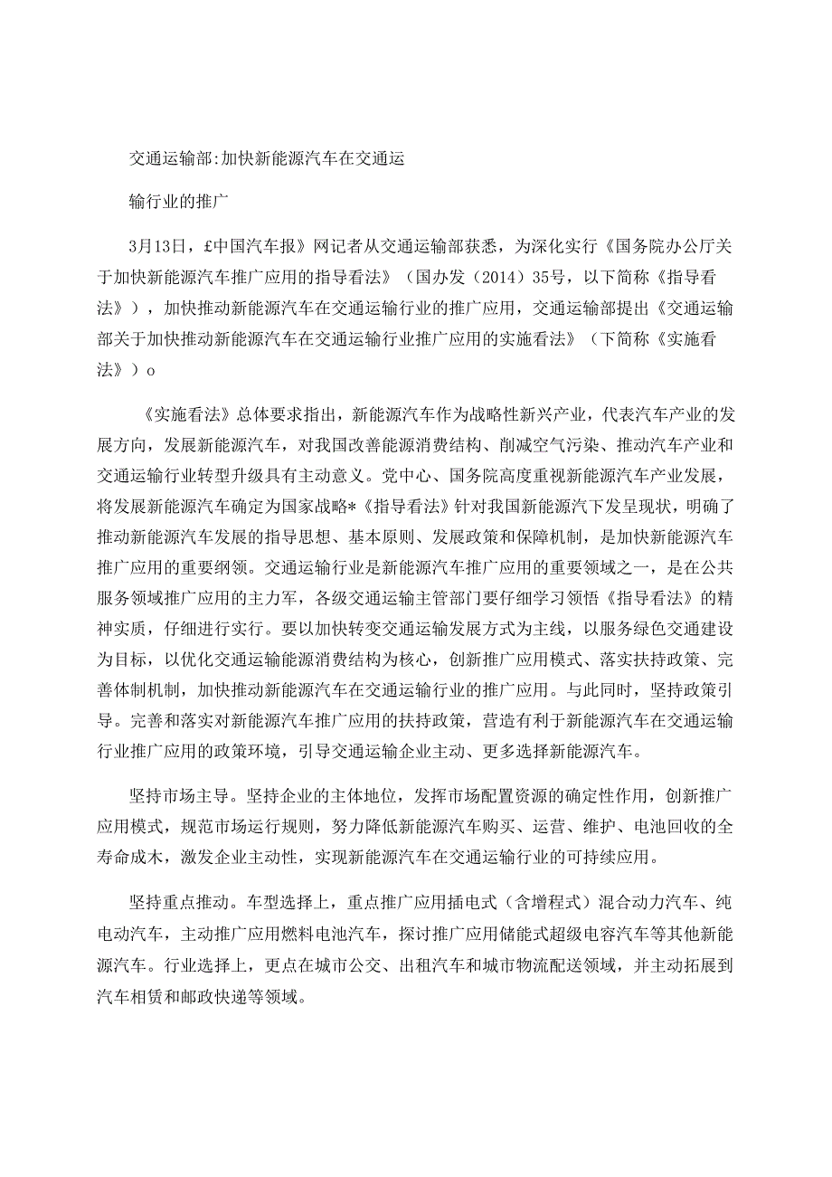 交通运输部加快新能源汽车在交通运输行业的推广(精).docx_第1页