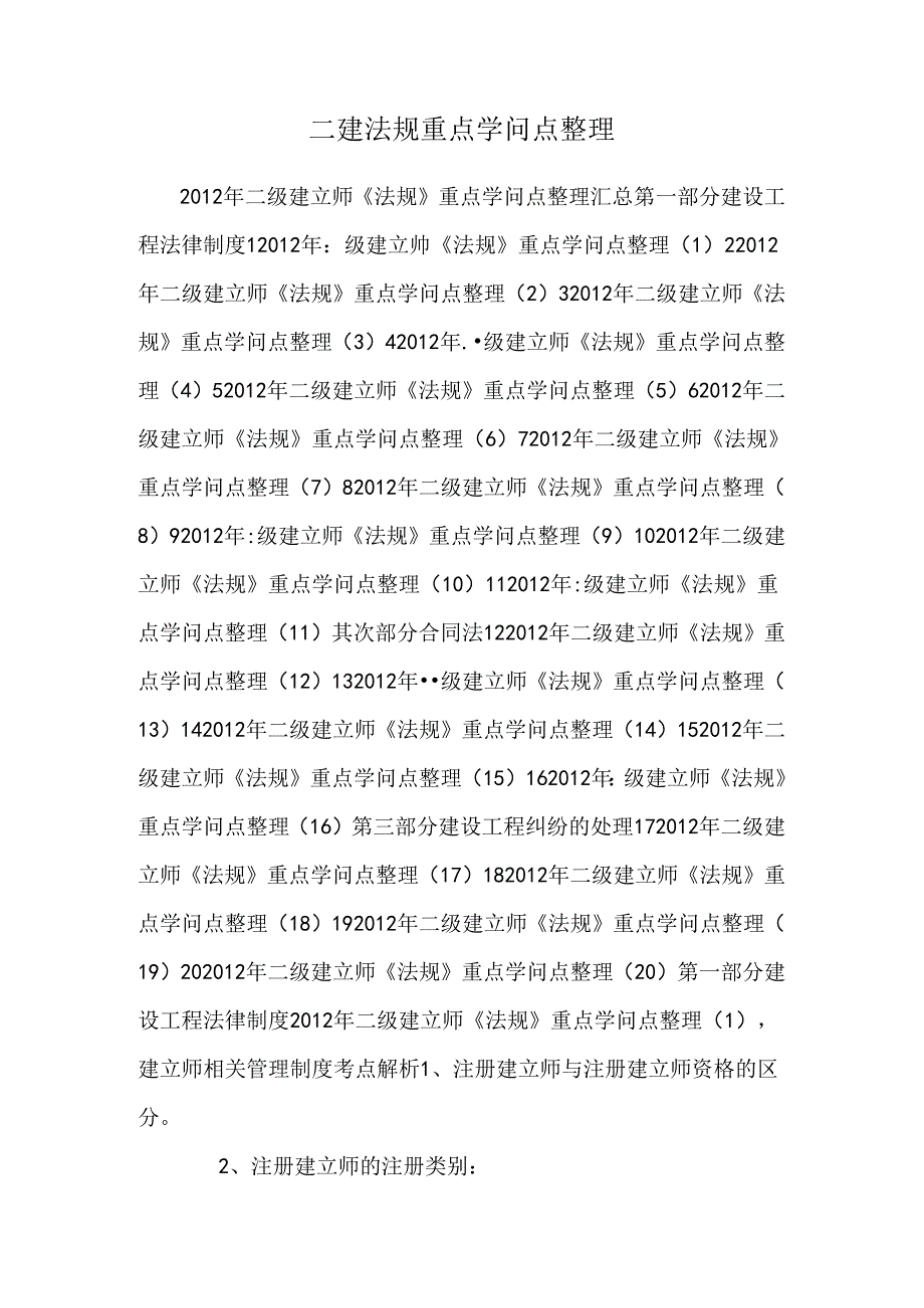 二建法规重点知识点整理.docx_第1页