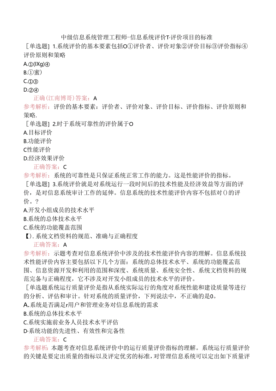 中级信息系统管理工程师-信息系统评价-1.评价项目的标准.docx_第1页