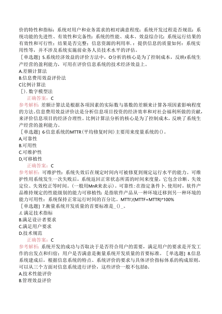 中级信息系统管理工程师-信息系统评价-1.评价项目的标准.docx_第2页