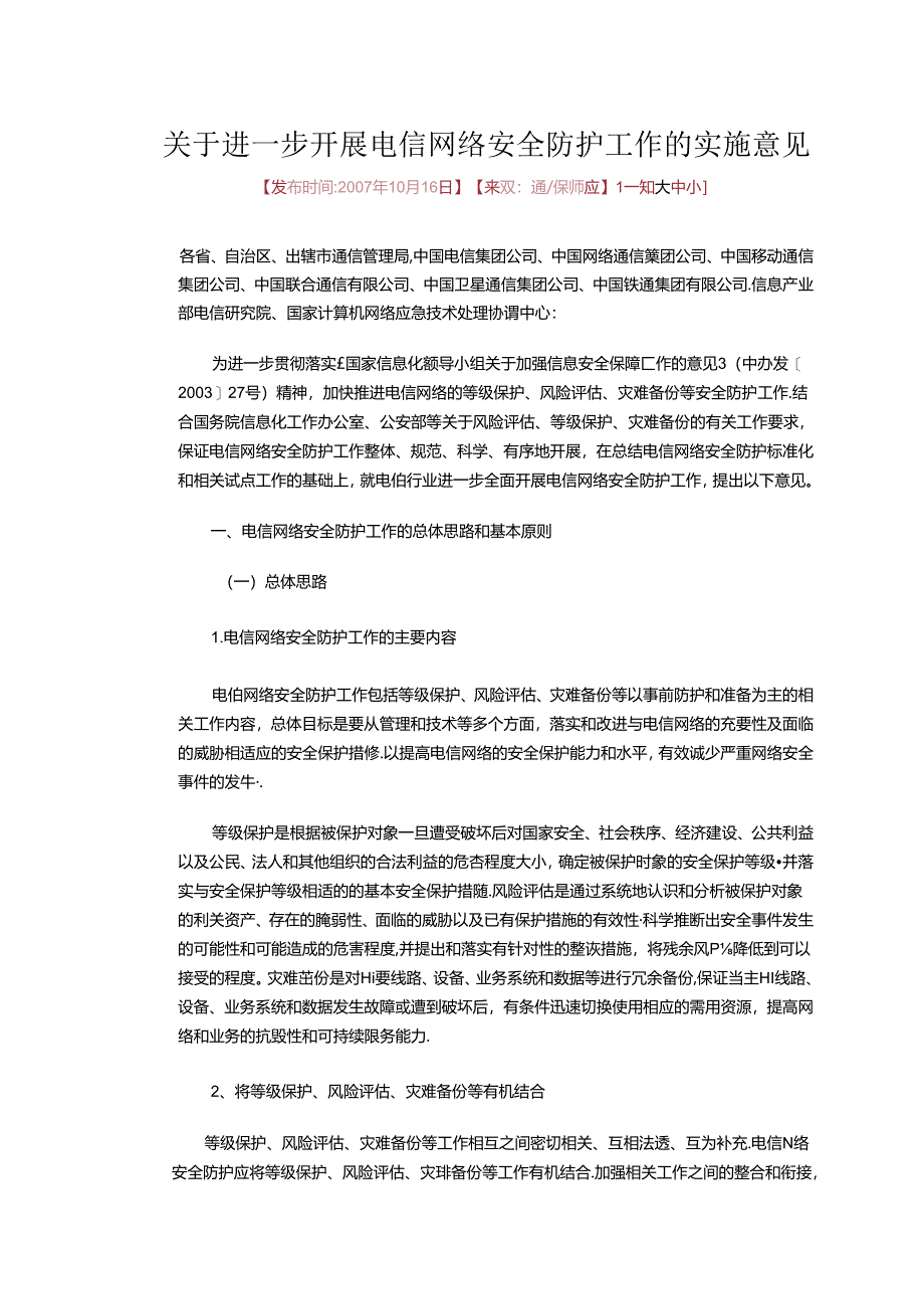 3.关于进一步开展电信网络安全防护工作的实施意见.docx_第1页