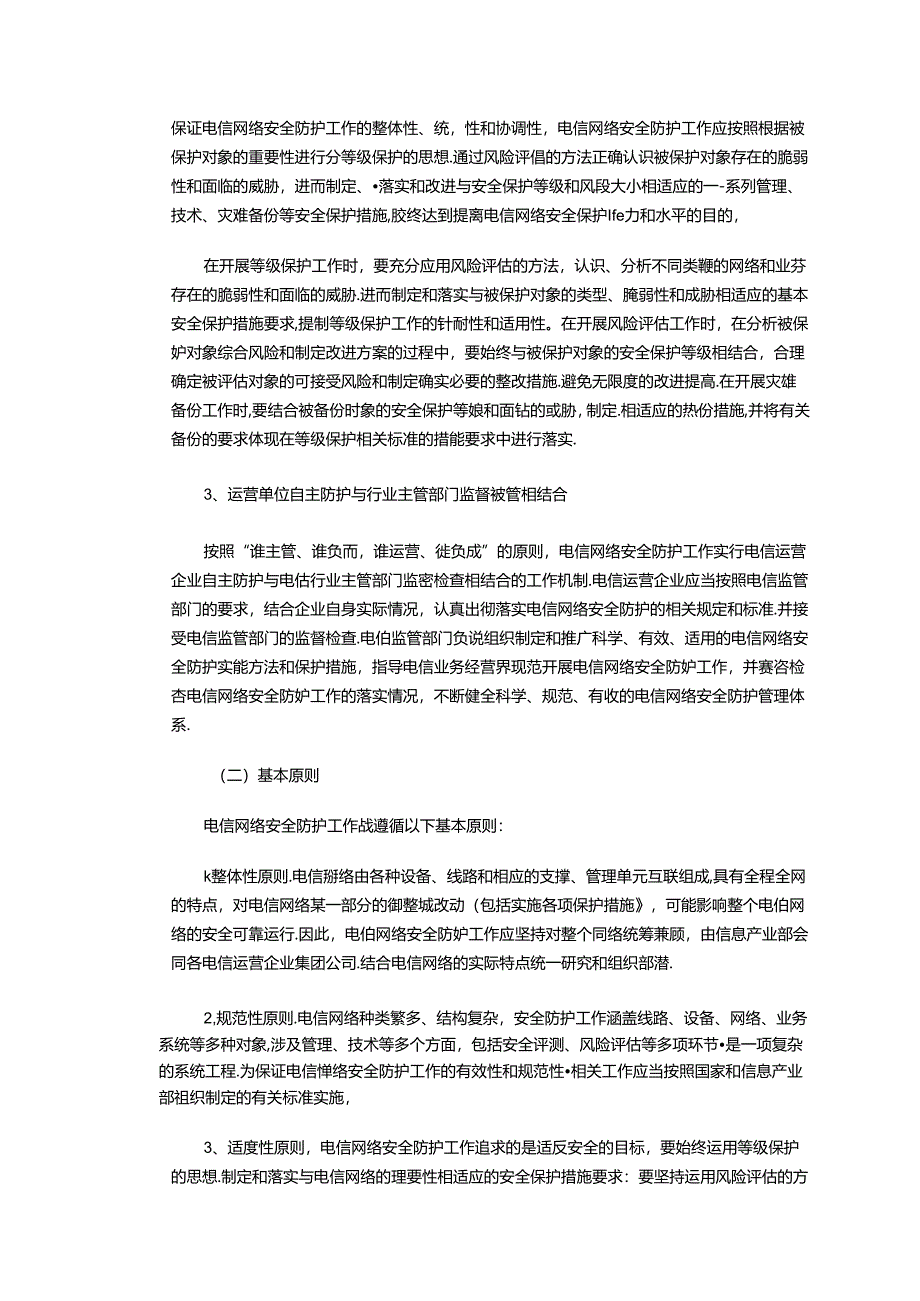 3.关于进一步开展电信网络安全防护工作的实施意见.docx_第2页