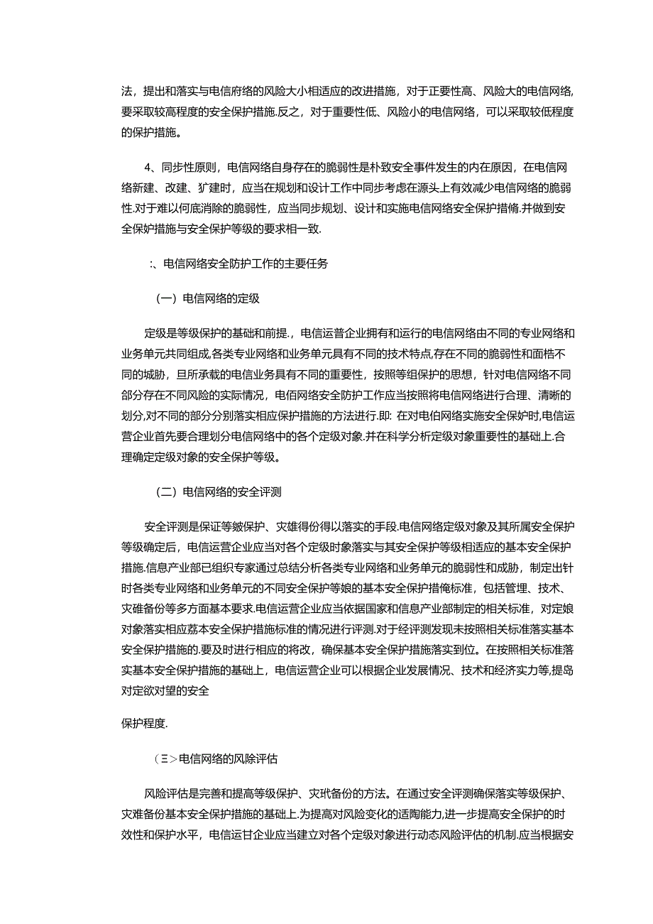 3.关于进一步开展电信网络安全防护工作的实施意见.docx_第3页