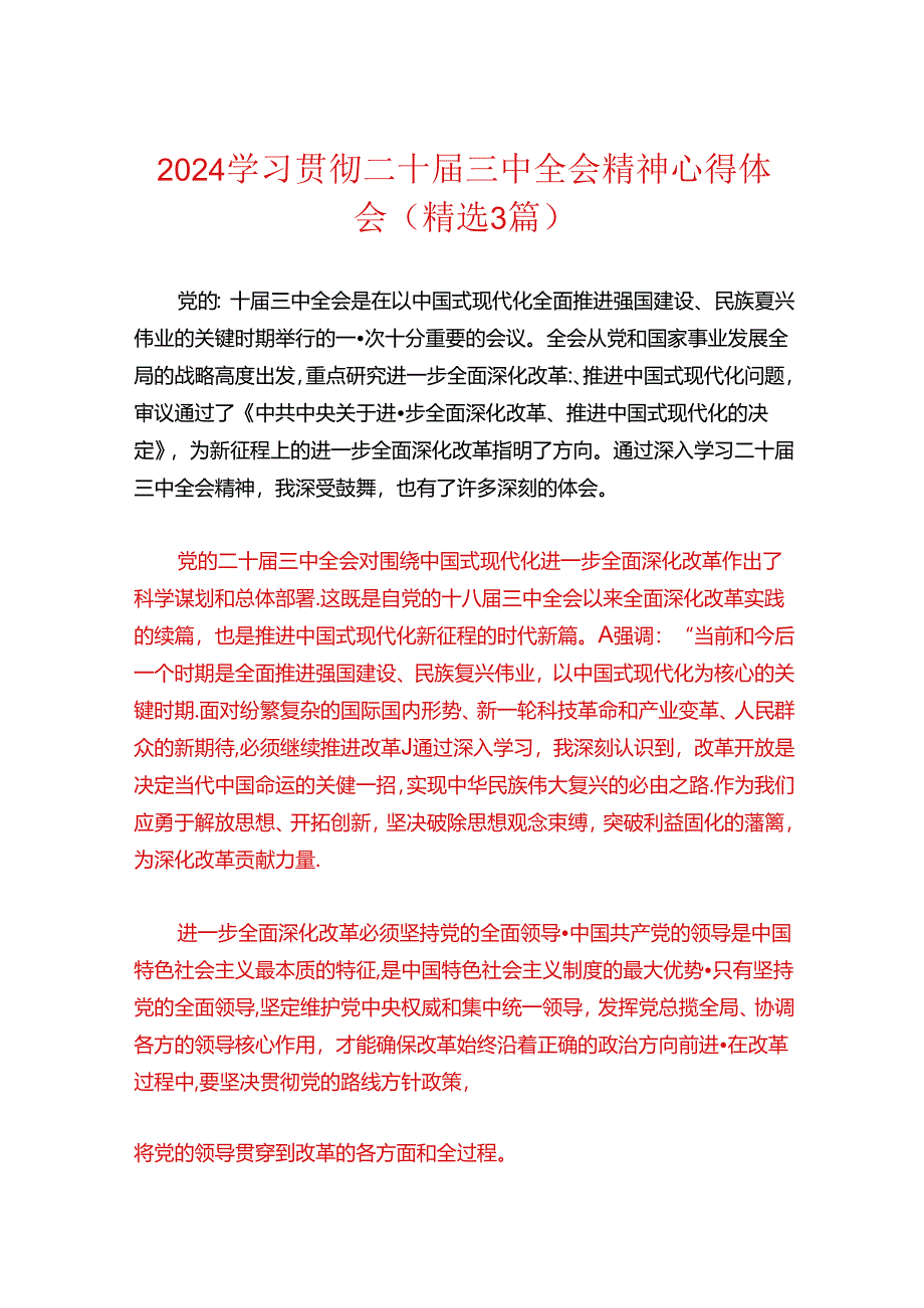 2024学习贯彻二十届三中全会精神心得体会（精选3篇）.docx_第1页