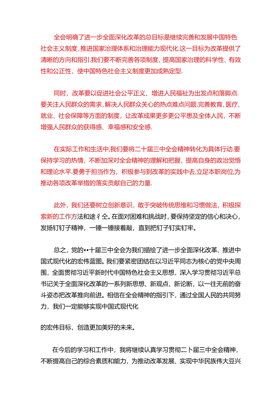 2024学习贯彻二十届三中全会精神心得体会（精选3篇）.docx_第2页