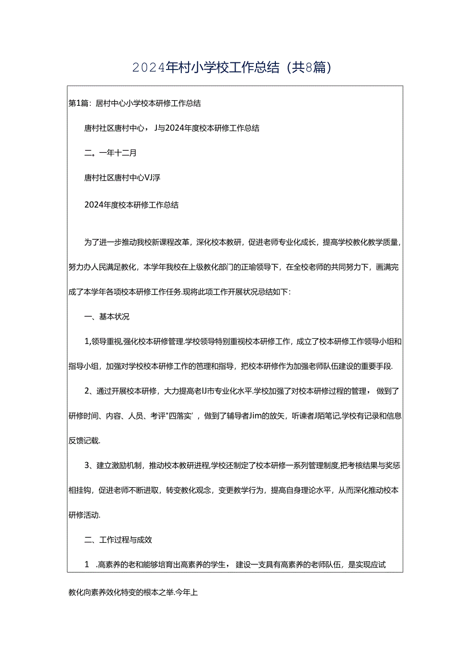 2024年村小学校工作总结（共8篇）.docx_第1页