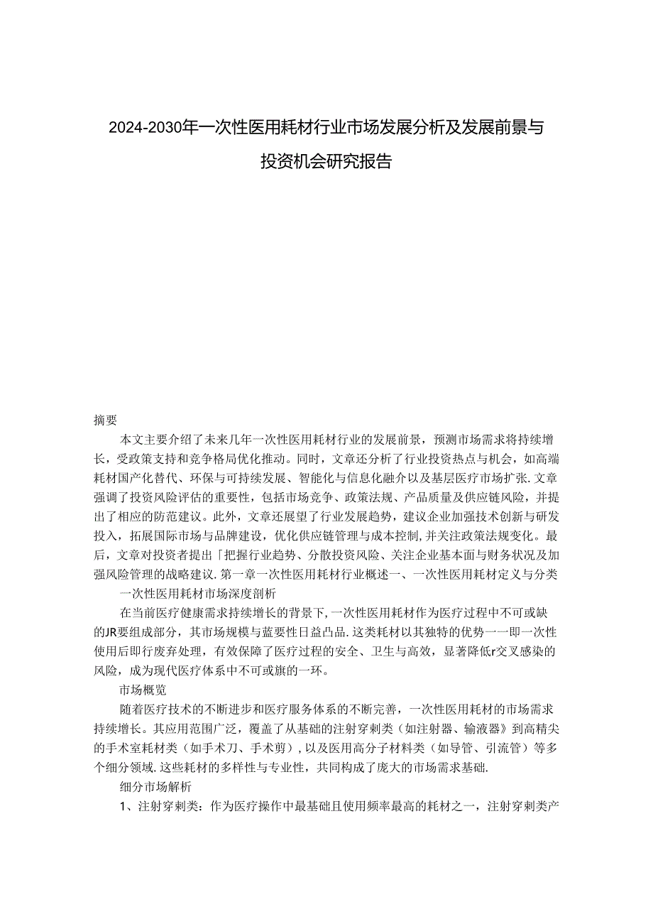 2024-2030年一次性医用耗材行业市场发展分析及发展前景与投资机会研究报告.docx_第1页