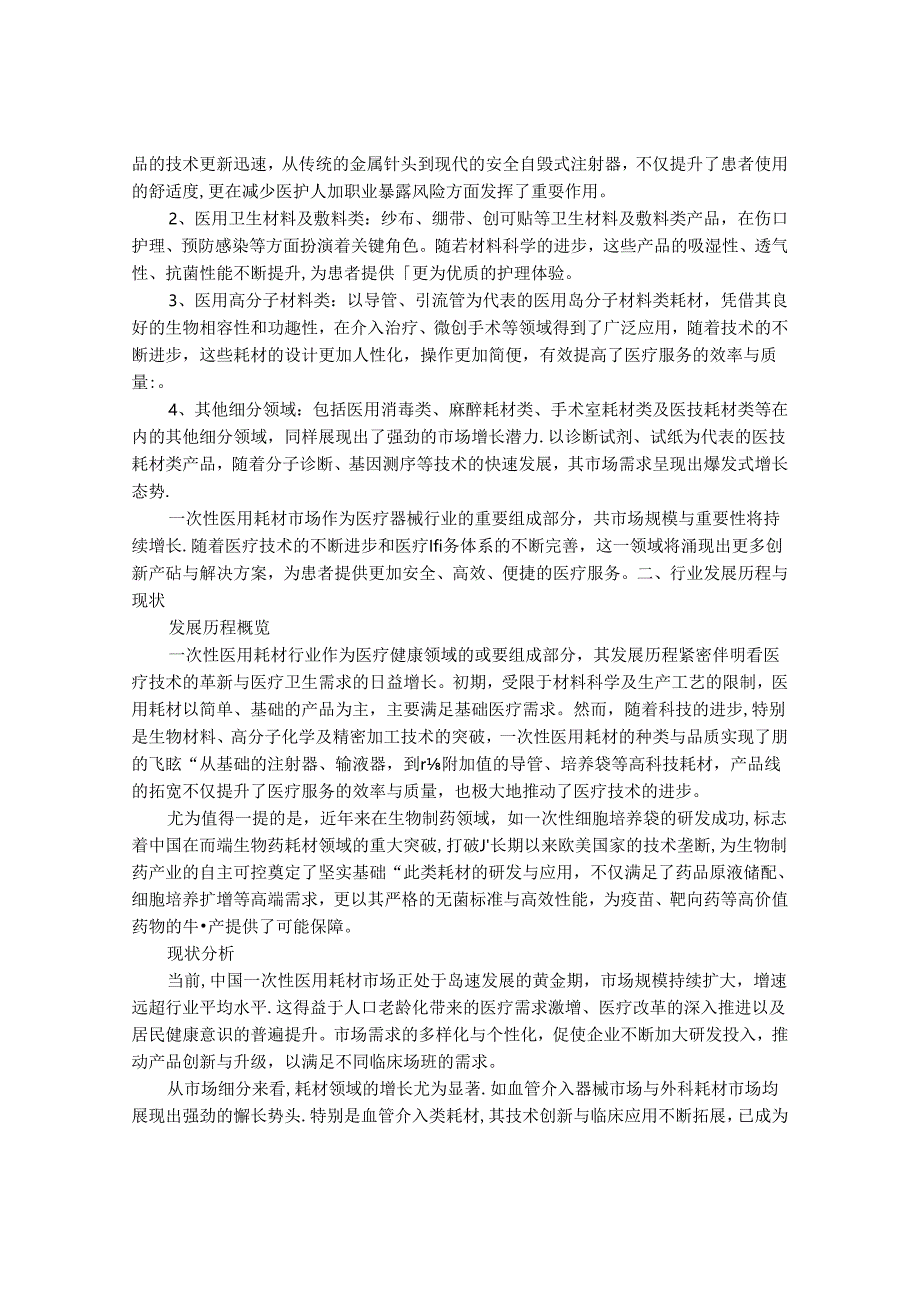 2024-2030年一次性医用耗材行业市场发展分析及发展前景与投资机会研究报告.docx_第2页