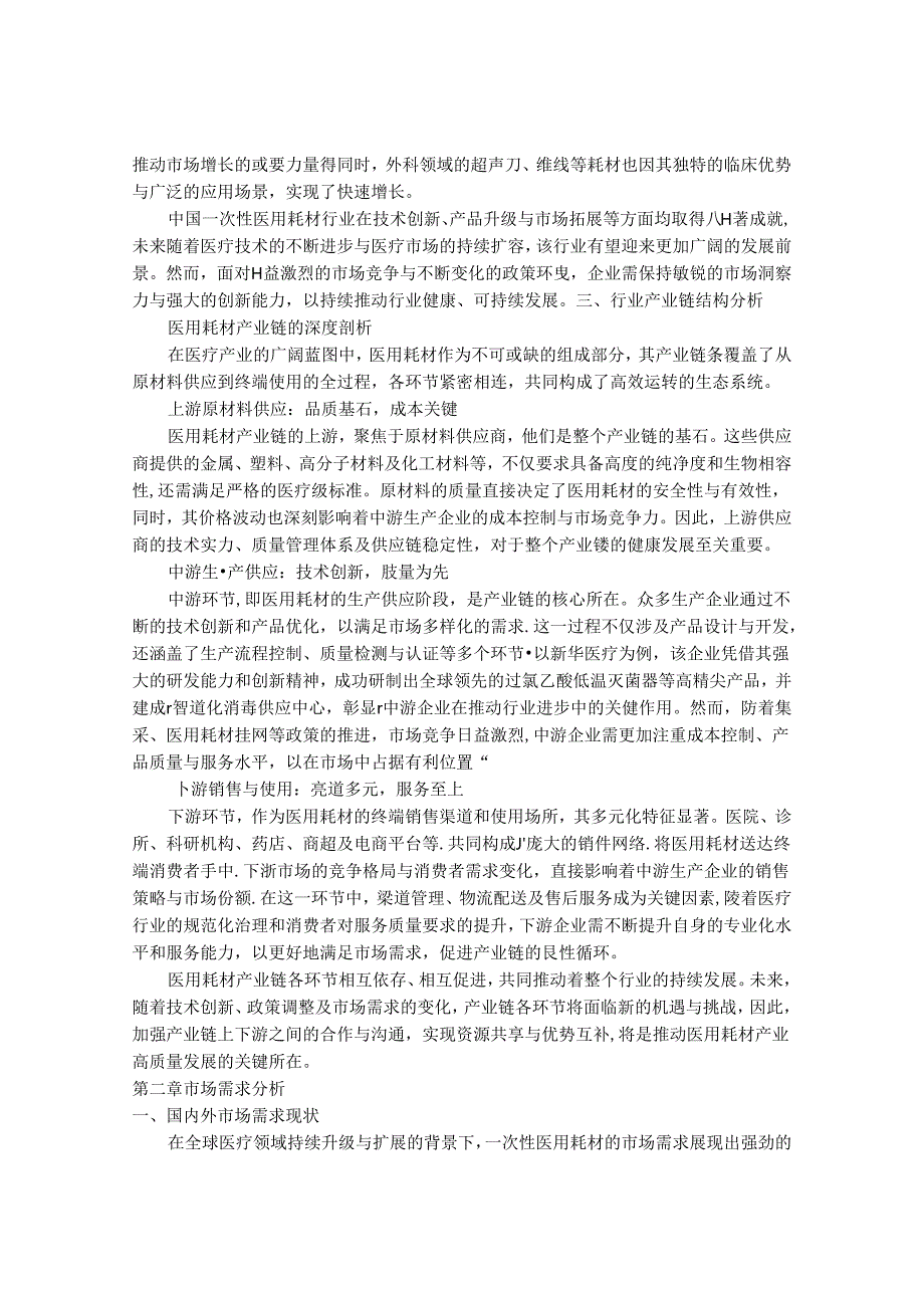 2024-2030年一次性医用耗材行业市场发展分析及发展前景与投资机会研究报告.docx_第3页