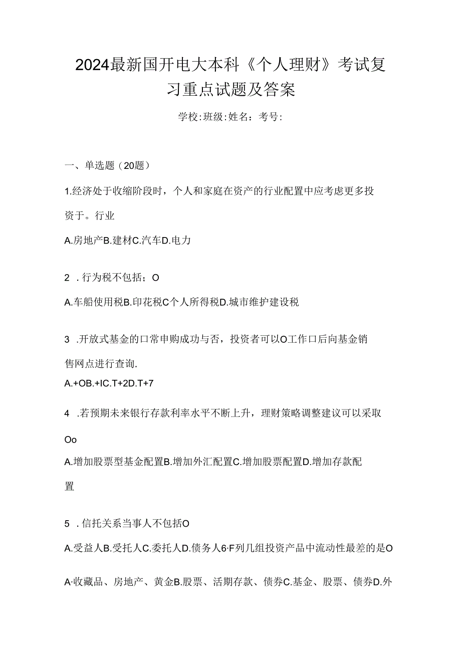 2024最新国开电大本科《个人理财》考试复习重点试题及答案.docx_第1页