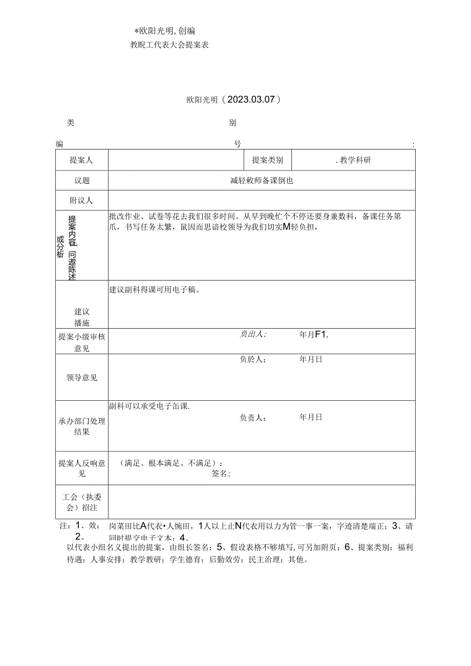 2023年小学教职工代表大会提案表共15张.docx_第1页