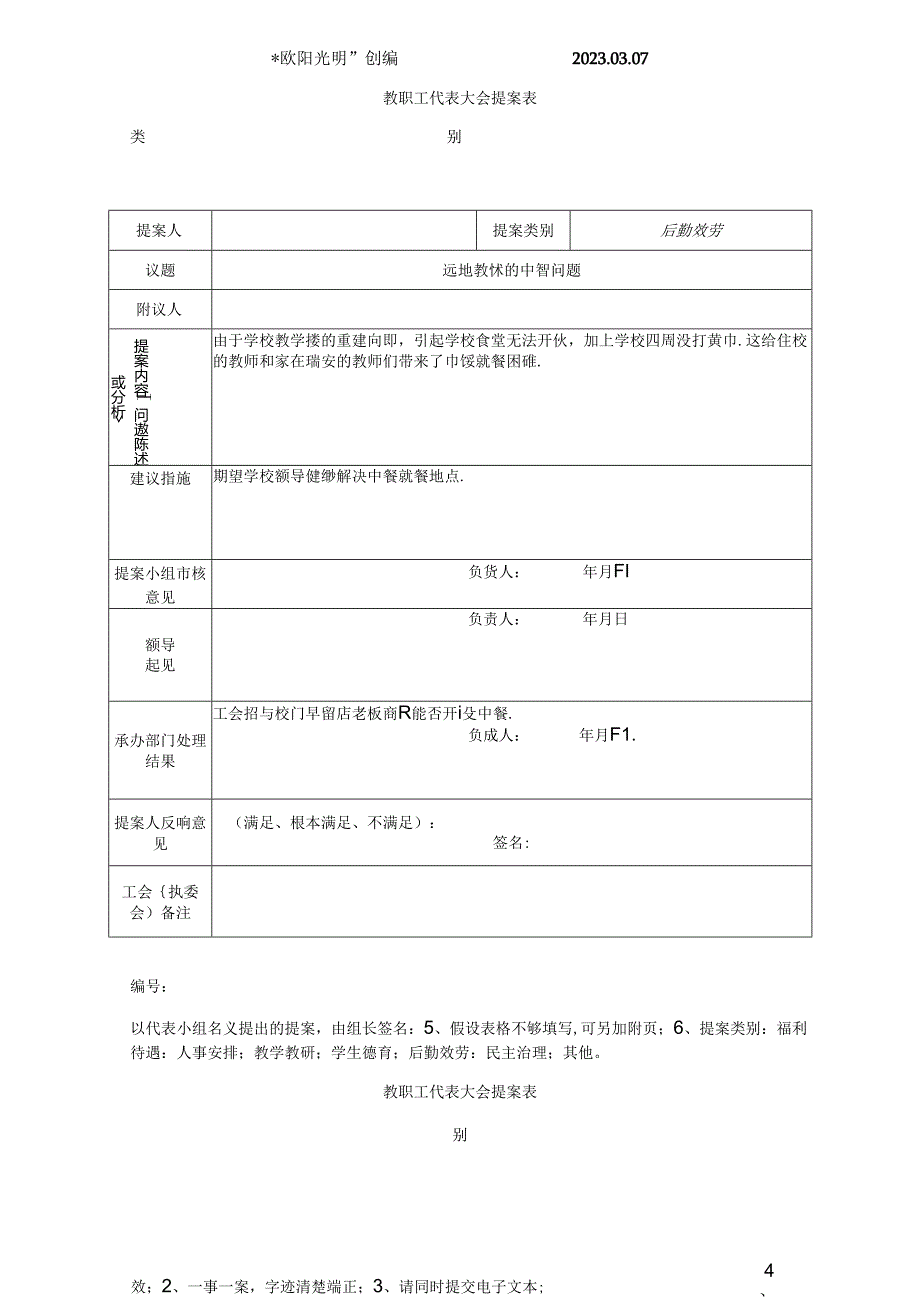 2023年小学教职工代表大会提案表共15张.docx_第2页