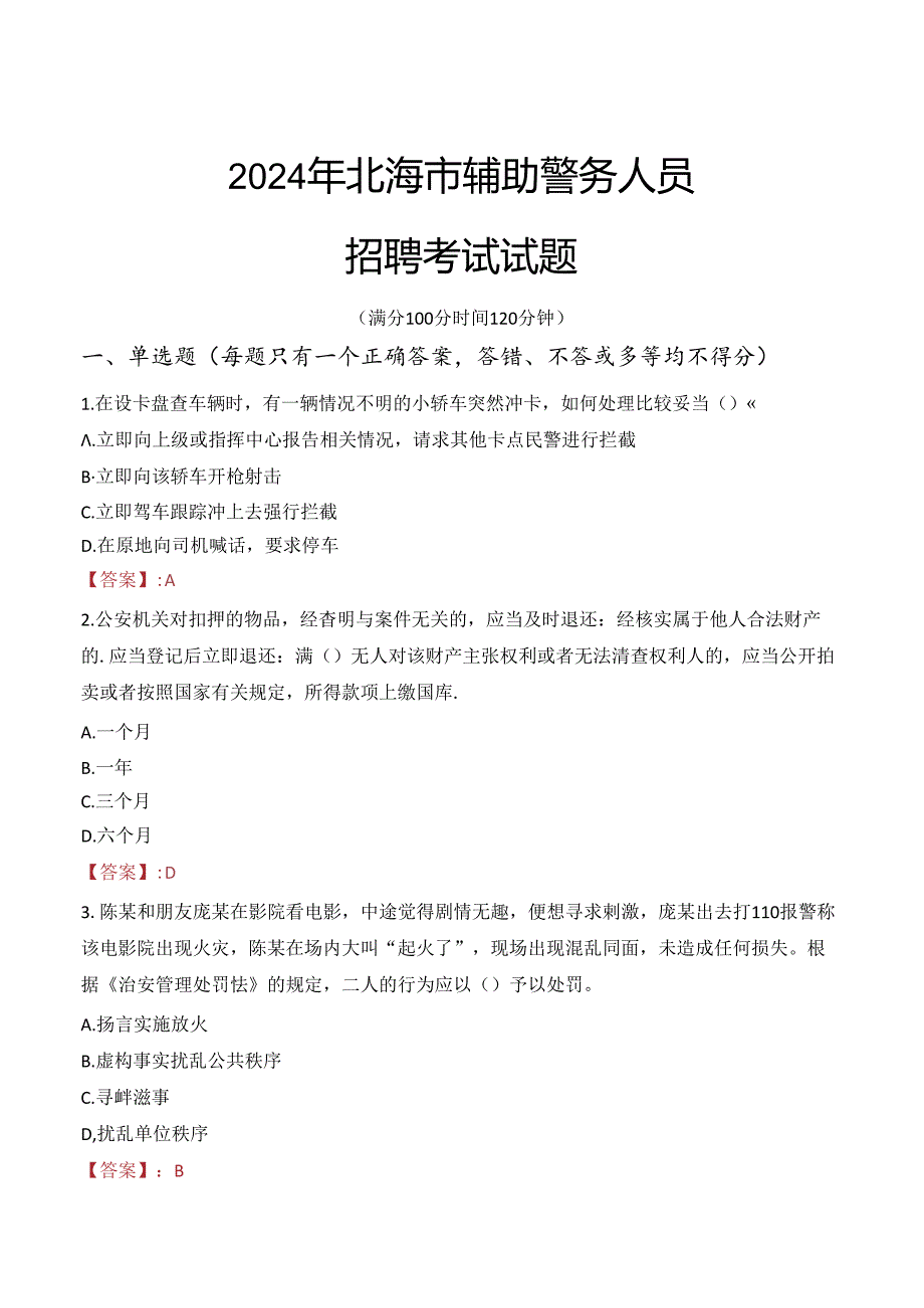 2024年北海辅警招聘考试真题及答案.docx_第1页