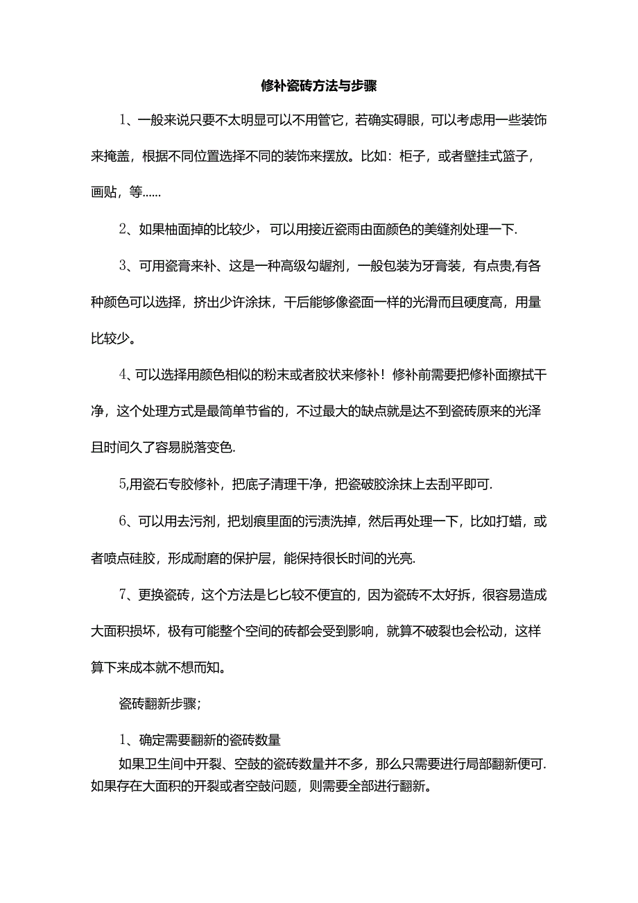 修补瓷砖方法与步骤.docx_第1页