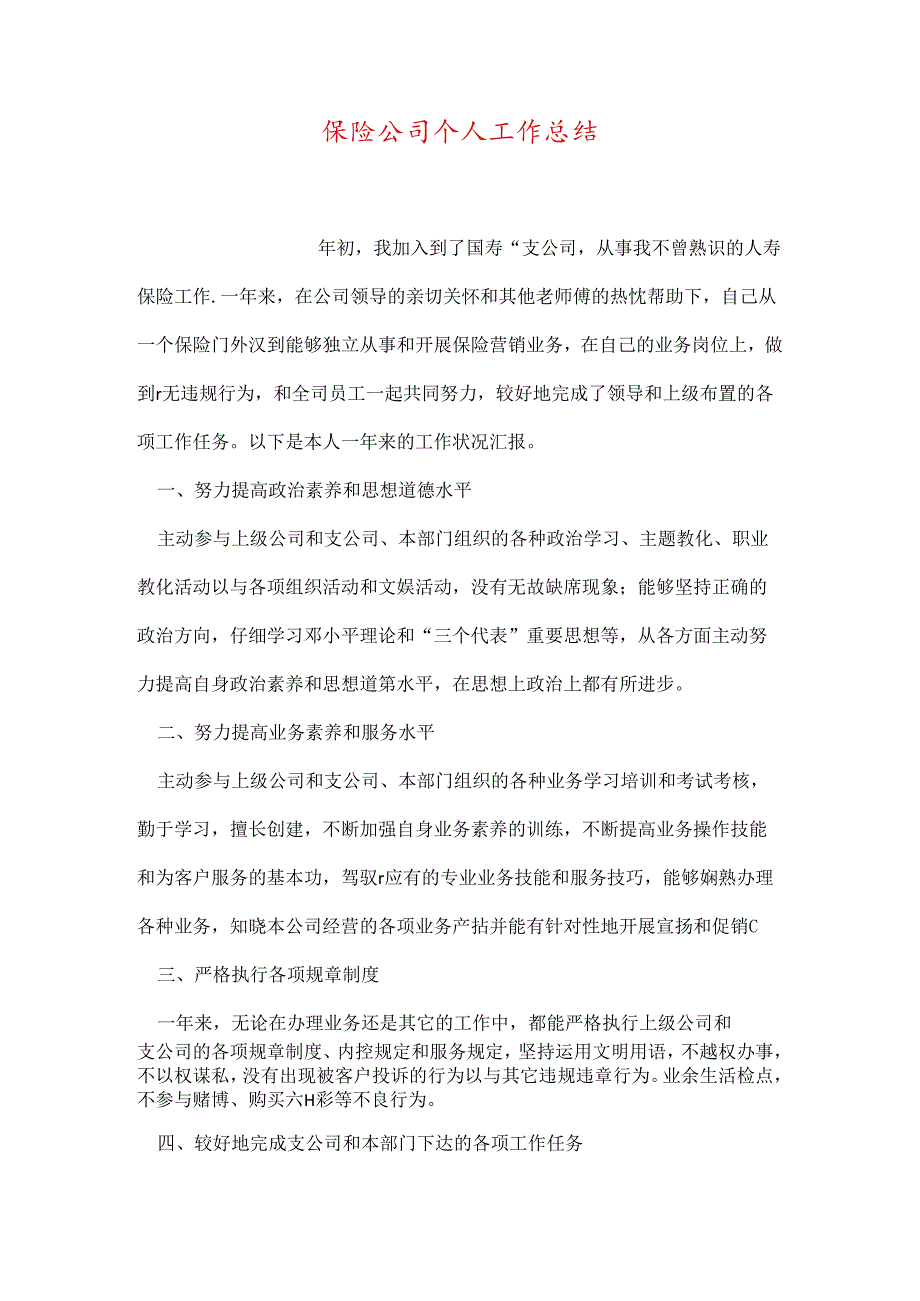 保险公司个人工作总结.docx_第1页