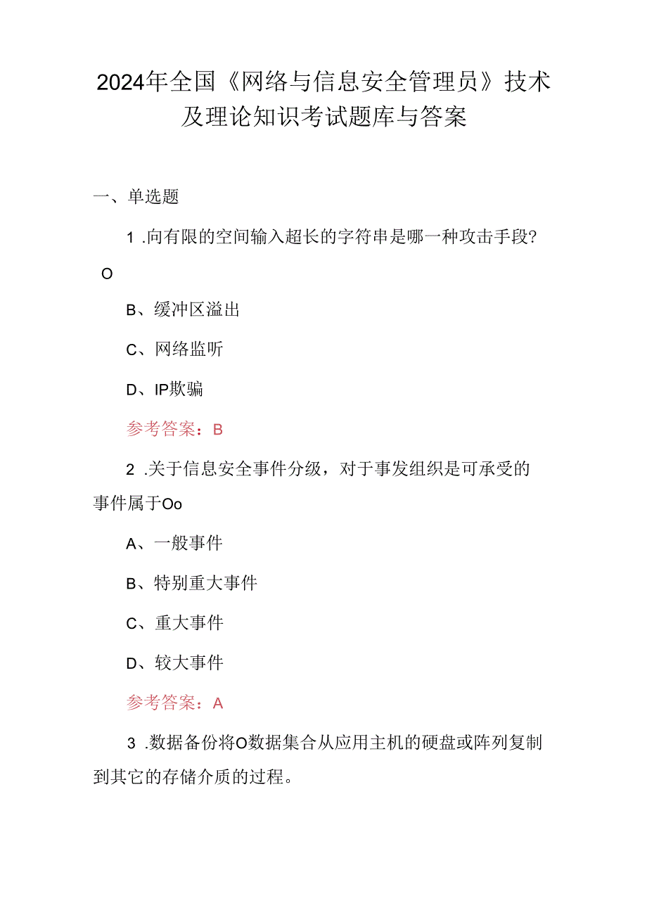 2024年全国《网络与信息安全管理员》技术及理论知识考试题库与答案.docx_第1页