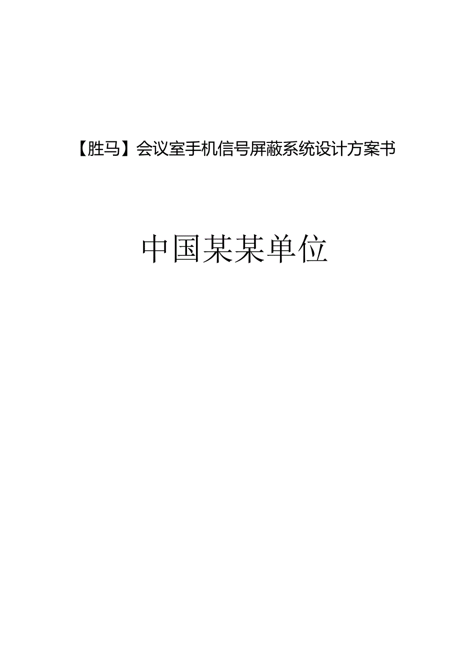 会议室手机信号屏蔽系统设计方案书.docx_第1页