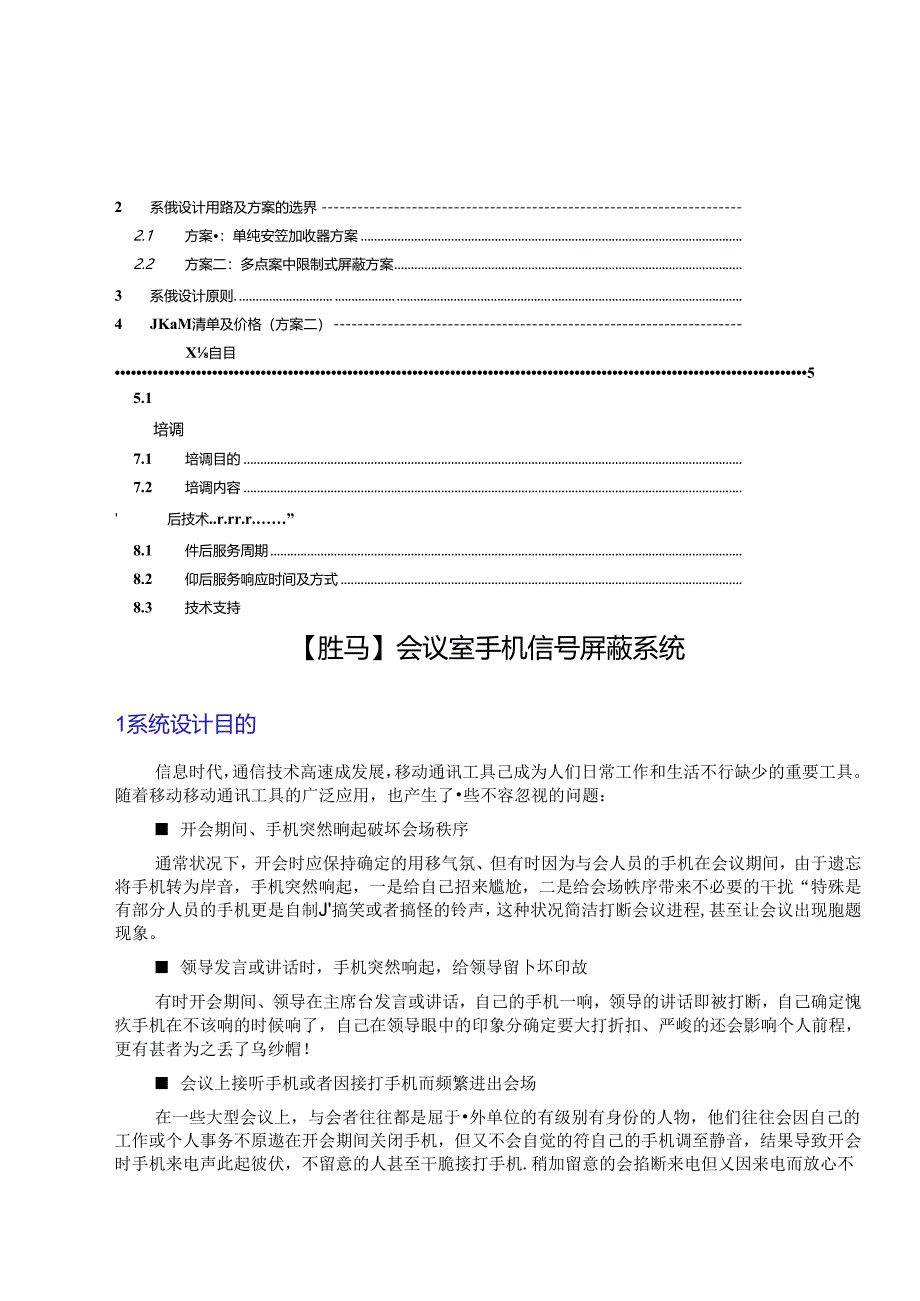 会议室手机信号屏蔽系统设计方案书.docx_第2页