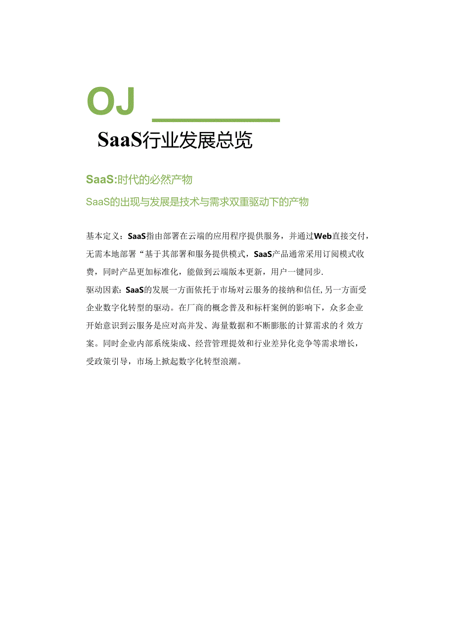 2023年中国SaaS厂商生态发展白皮书.docx_第2页