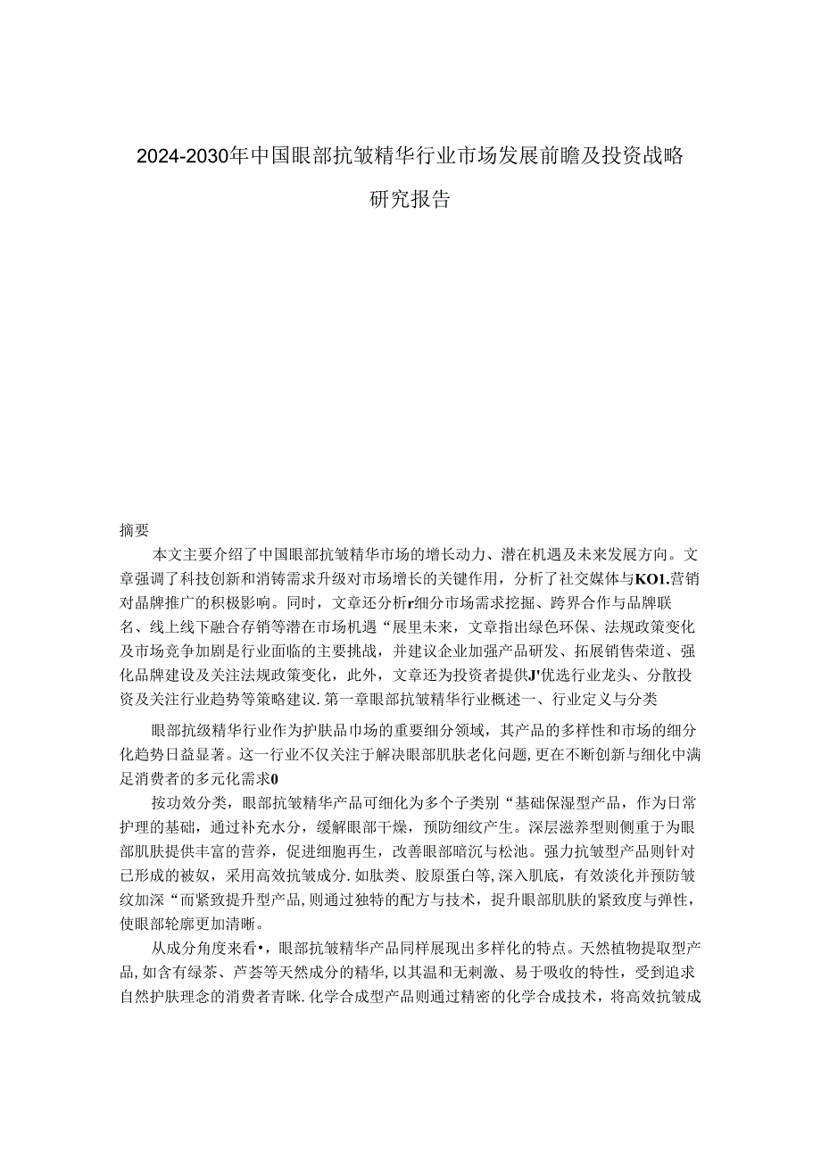 2024-2030年中国眼部抗皱精华行业市场发展前瞻及投资战略研究报告.docx_第1页