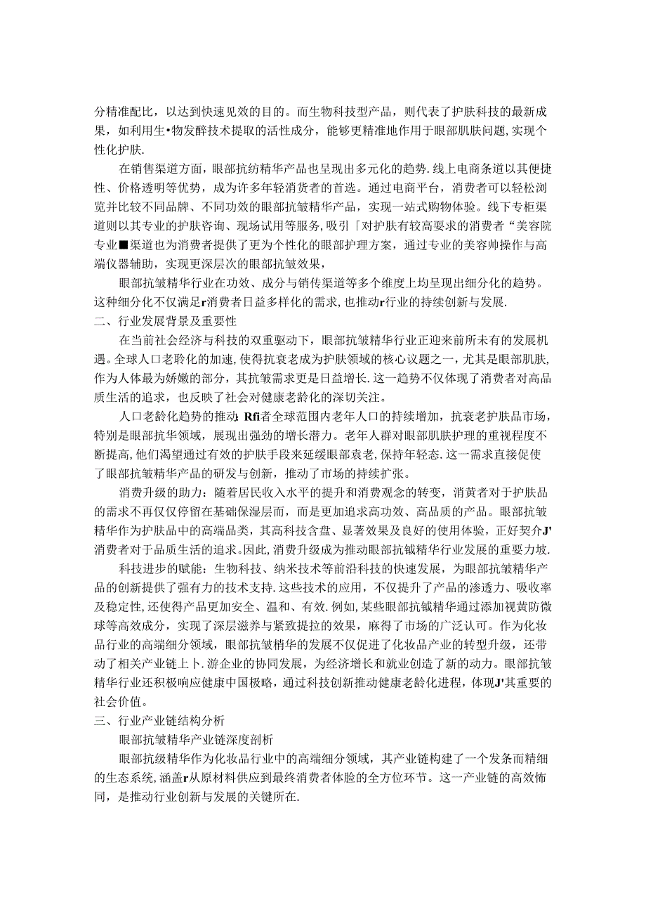 2024-2030年中国眼部抗皱精华行业市场发展前瞻及投资战略研究报告.docx_第2页