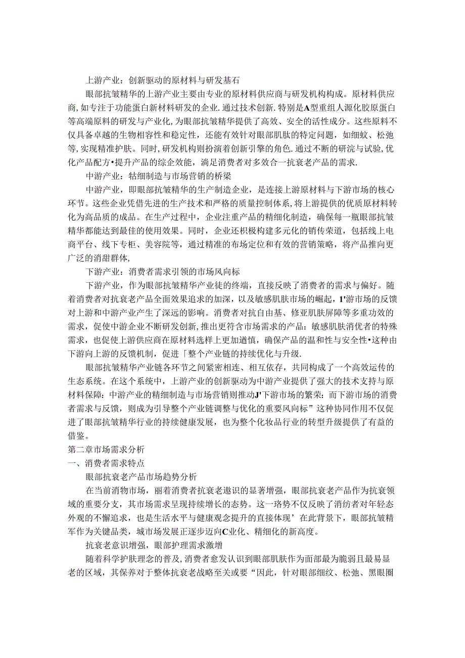 2024-2030年中国眼部抗皱精华行业市场发展前瞻及投资战略研究报告.docx_第3页