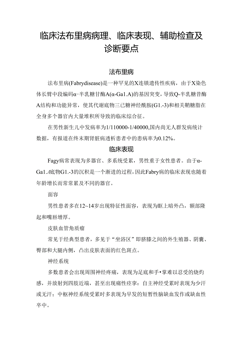 临床法布里病病理、临床表现、辅助检查及诊断要点.docx_第1页