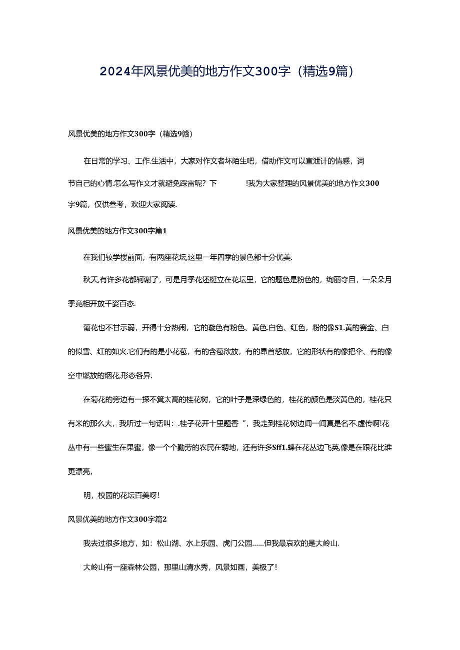 2024年风景优美的地方作文300字(精选9篇).docx_第1页